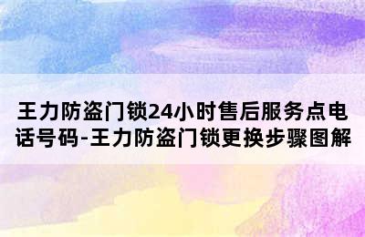 王力防盗门锁24小时售后服务点电话号码-王力防盗门锁更换步骤图解