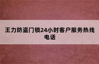 王力防盗门锁24小时客户服务热线电话