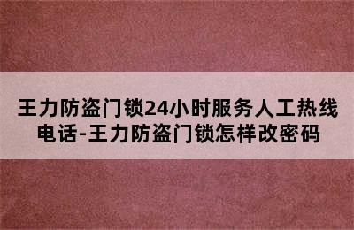 王力防盗门锁24小时服务人工热线电话-王力防盗门锁怎样改密码