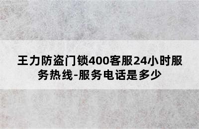 王力防盗门锁400客服24小时服务热线-服务电话是多少