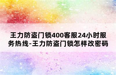 王力防盗门锁400客服24小时服务热线-王力防盗门锁怎样改密码