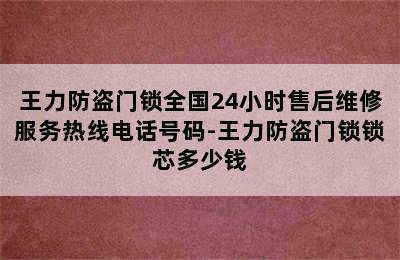 王力防盗门锁全国24小时售后维修服务热线电话号码-王力防盗门锁锁芯多少钱