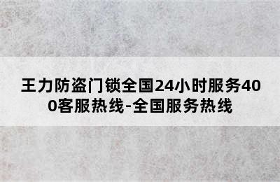 王力防盗门锁全国24小时服务400客服热线-全国服务热线