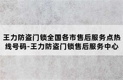 王力防盗门锁全国各市售后服务点热线号码-王力防盗门锁售后服务中心