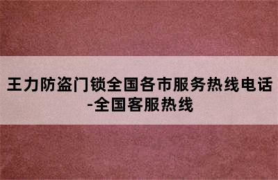 王力防盗门锁全国各市服务热线电话-全国客服热线