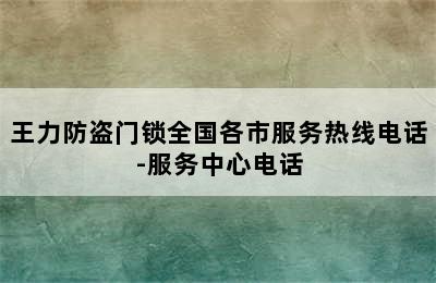 王力防盗门锁全国各市服务热线电话-服务中心电话