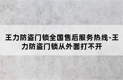 王力防盗门锁全国售后服务热线-王力防盗门锁从外面打不开