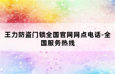 王力防盗门锁全国官网网点电话-全国服务热线