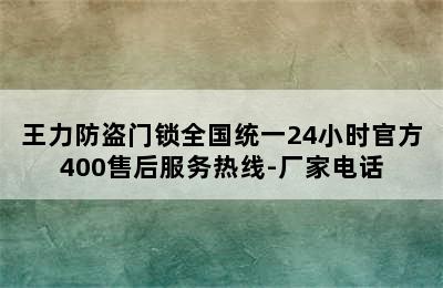 王力防盗门锁全国统一24小时官方400售后服务热线-厂家电话