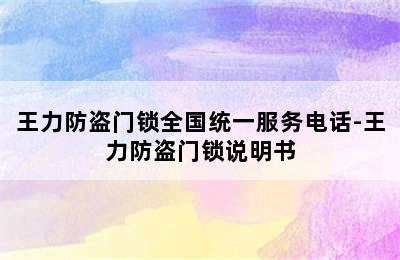 王力防盗门锁全国统一服务电话-王力防盗门锁说明书