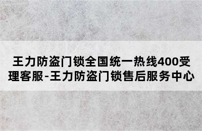 王力防盗门锁全国统一热线400受理客服-王力防盗门锁售后服务中心