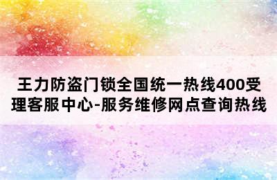 王力防盗门锁全国统一热线400受理客服中心-服务维修网点查询热线