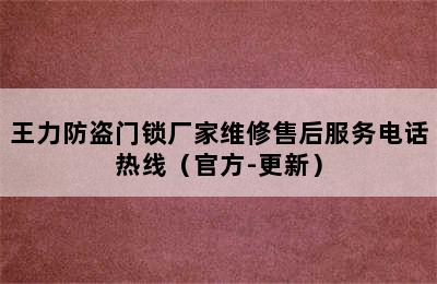 王力防盗门锁厂家维修售后服务电话热线（官方-更新）