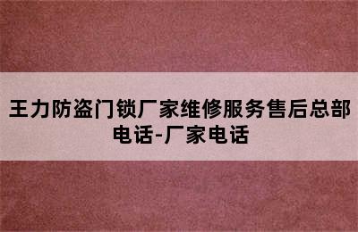 王力防盗门锁厂家维修服务售后总部电话-厂家电话