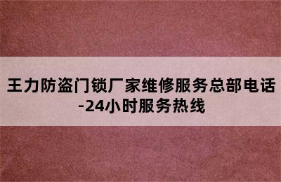 王力防盗门锁厂家维修服务总部电话-24小时服务热线