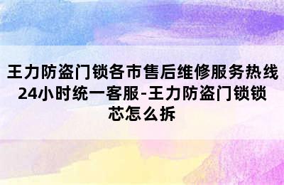 王力防盗门锁各市售后维修服务热线24小时统一客服-王力防盗门锁锁芯怎么拆