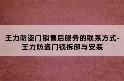 王力防盗门锁售后服务的联系方式-王力防盗门锁拆卸与安装