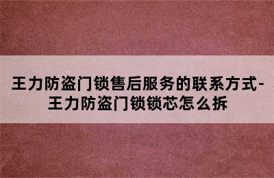 王力防盗门锁售后服务的联系方式-王力防盗门锁锁芯怎么拆