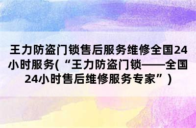 王力防盗门锁售后服务维修全国24小时服务(“王力防盗门锁——全国24小时售后维修服务专家”)