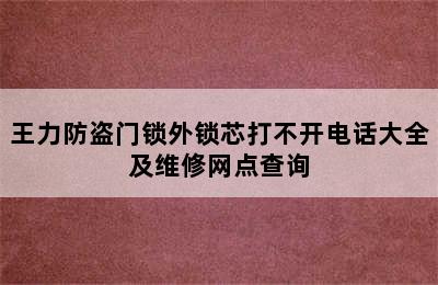 王力防盗门锁外锁芯打不开电话大全及维修网点查询