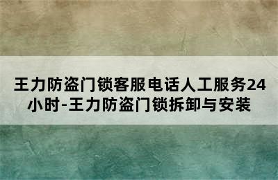 王力防盗门锁客服电话人工服务24小时-王力防盗门锁拆卸与安装