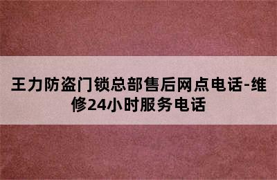 王力防盗门锁总部售后网点电话-维修24小时服务电话