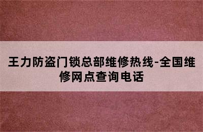 王力防盗门锁总部维修热线-全国维修网点查询电话