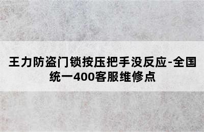 王力防盗门锁按压把手没反应-全国统一400客服维修点