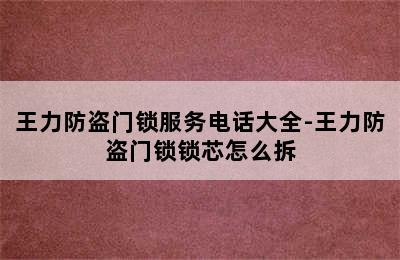 王力防盗门锁服务电话大全-王力防盗门锁锁芯怎么拆