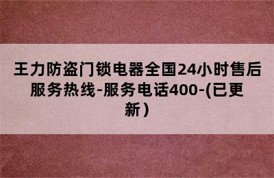 王力防盗门锁电器全国24小时售后服务热线-服务电话400-(已更新）