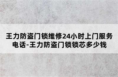 王力防盗门锁维修24小时上门服务电话-王力防盗门锁锁芯多少钱