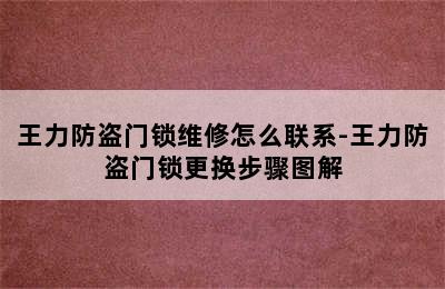 王力防盗门锁维修怎么联系-王力防盗门锁更换步骤图解