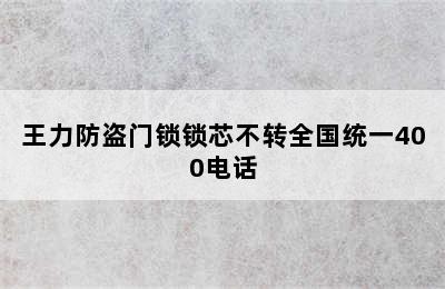 王力防盗门锁锁芯不转全国统一400电话