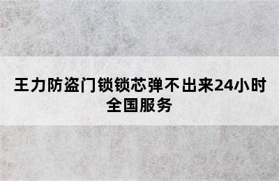 王力防盗门锁锁芯弹不出来24小时全国服务