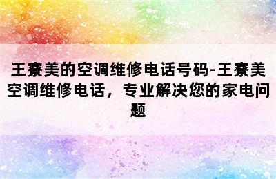 王寮美的空调维修电话号码-王寮美空调维修电话，专业解决您的家电问题