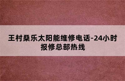 王村桑乐太阳能维修电话-24小时报修总部热线