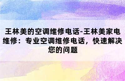 王林美的空调维修电话-王林美家电维修：专业空调维修电话，快速解决您的问题