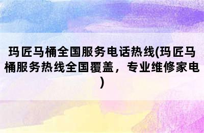 玛匠马桶全国服务电话热线(玛匠马桶服务热线全国覆盖，专业维修家电)