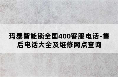 玛泰智能锁全国400客服电话-售后电话大全及维修网点查询