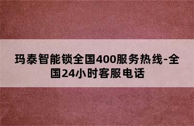 玛泰智能锁全国400服务热线-全国24小时客服电话