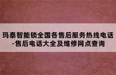 玛泰智能锁全国各售后服务热线电话-售后电话大全及维修网点查询