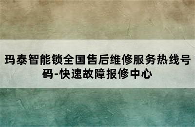 玛泰智能锁全国售后维修服务热线号码-快速故障报修中心