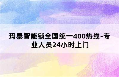 玛泰智能锁全国统一400热线-专业人员24小时上门