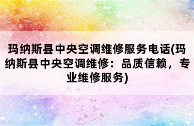 玛纳斯县中央空调维修服务电话(玛纳斯县中央空调维修：品质信赖，专业维修服务)