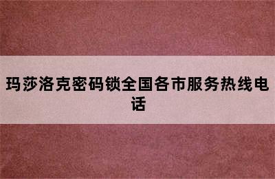 玛莎洛克密码锁全国各市服务热线电话