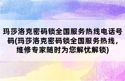 玛莎洛克密码锁全国服务热线电话号码(玛莎洛克密码锁全国服务热线，维修专家随时为您解忧解锁)