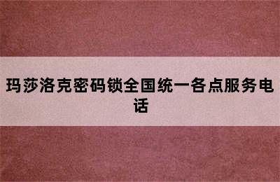 玛莎洛克密码锁全国统一各点服务电话