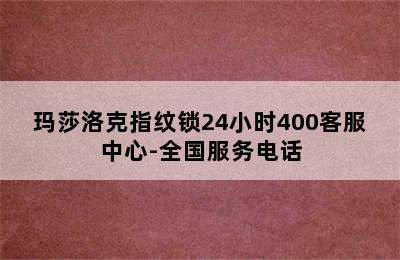 玛莎洛克指纹锁24小时400客服中心-全国服务电话