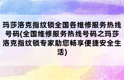 玛莎洛克指纹锁全国各维修服务热线号码(全国维修服务热线号码之玛莎洛克指纹锁专家助您畅享便捷安全生活)