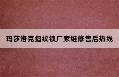 玛莎洛克指纹锁厂家维修售后热线